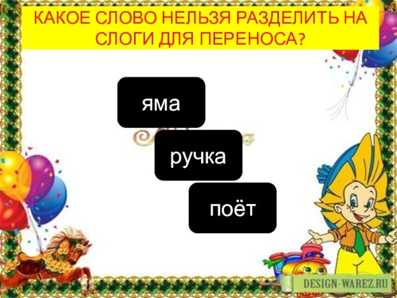 Как перенести слово яма. Ручка слоги. Ручка деление на слоги. Ручка разделить на слоги. Слово ручка делить на слоги.