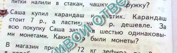 В магазине привезли 72 кг зефира по 8. В магазин привезли 72 килограмма зефира. За карандаш и ластик заплатили 10. Саша купил карандаш и ластик карандаш стоит 7 рублей а ластик на 2.