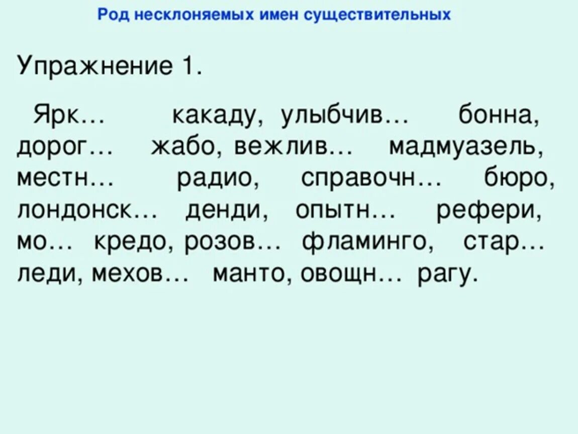 Род несклоняемых имен существительных упражнения. Несклоняемые имена существительные 6 класс упражнения. Род несклоняемых имен существительных 6 класс задания. Род имен существительных 6 класс упражнения. Стихотворение род слова