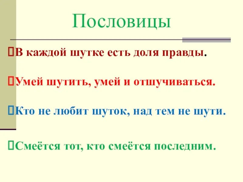 Пословицы шутят