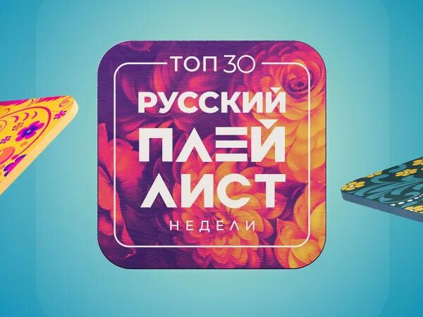 Плейлист недели