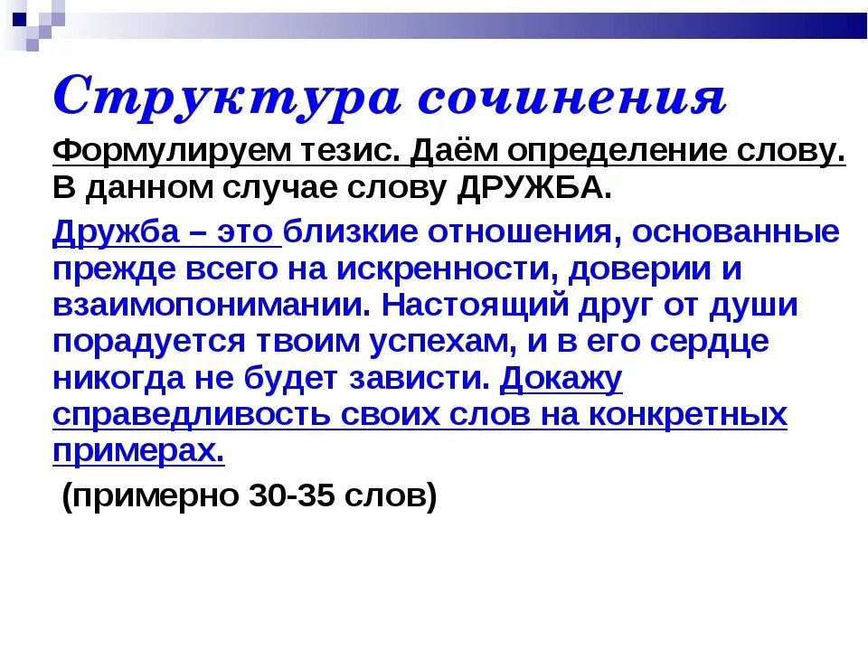 Сочинение кого можно считать настоящим другом огэ. Дружба определение для сочинения. Что такое Дружба сочинение. Сочинение это определение. Определения для сочинения ОГЭ.