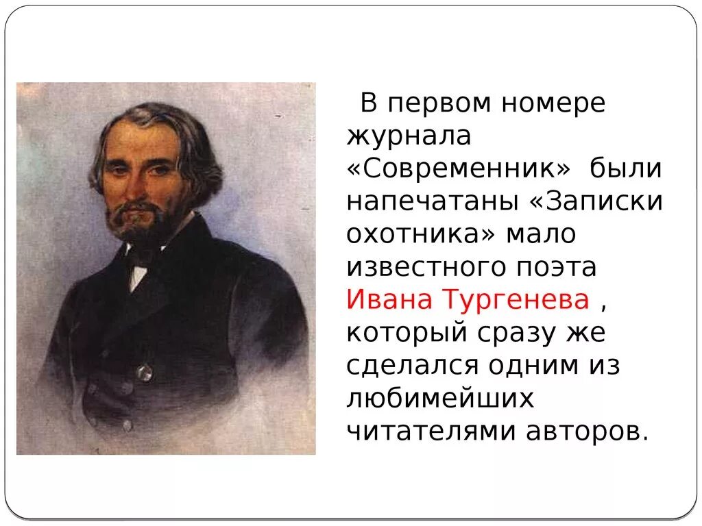 Сообщение на тему современники. Современники тургенева. иван тургенев в современнике. современник тургенев презентация. записки охотника в журнале современник.