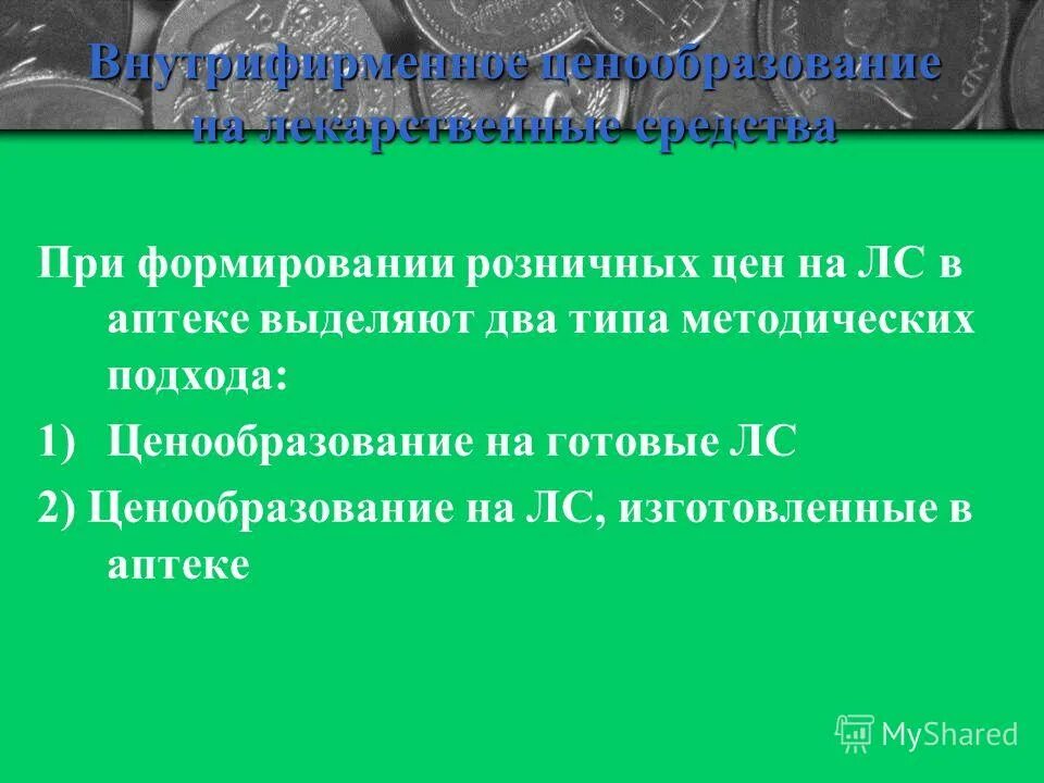 Порядок формирования розничных цен. Ценообразование лекарственных препаратов. ценообразование лс в аптеке. ценообразование на товары аптечного ассортимента. формирование розничной цены в аптеке.