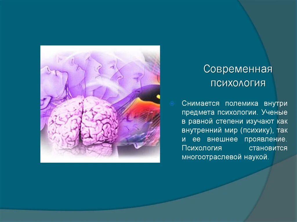 Современная психология кратко. Современная психология. Что изучает современная психология. Современная психологическая наука. Современная психология это наука о.