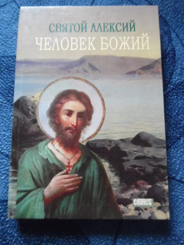 Человек божий отзывы. Житие Алексия человека Божия книга.