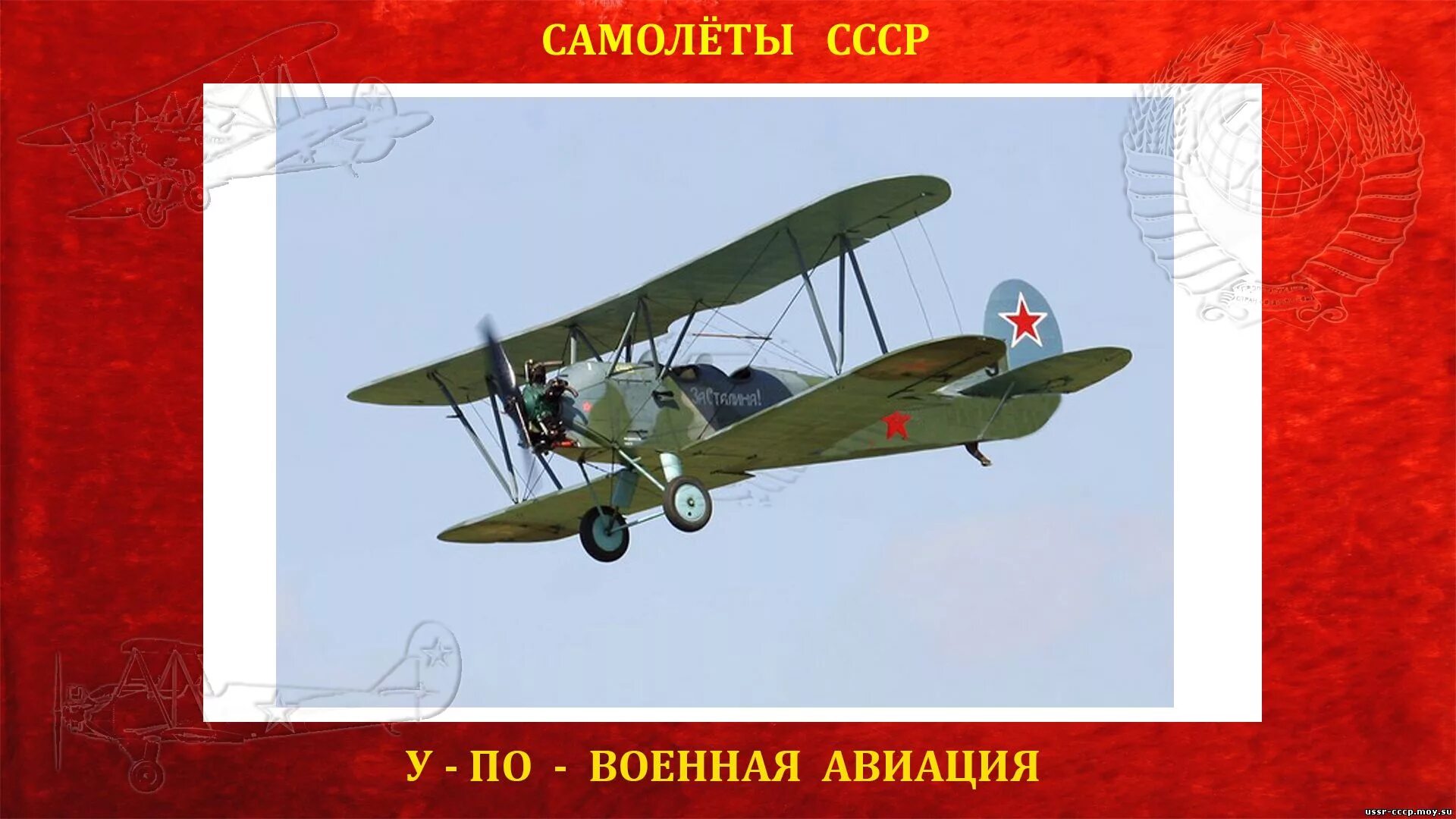 У-2 самолёт. Советская энциклопедия авиации. Учебный самолет СССР У-2. Оружие Победы.