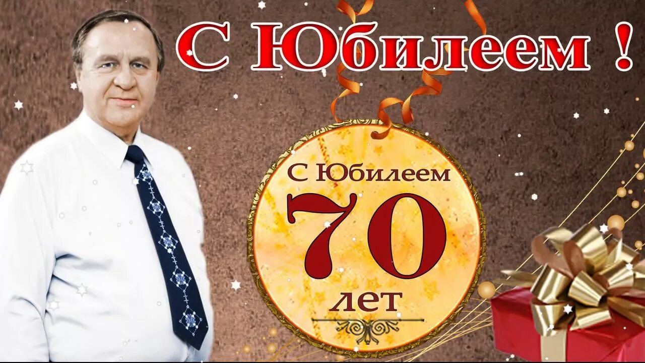 Песня на 70 лет мужчине. Анатолия с 70 летием. Поздравление с юбилеем 70 лет Анатолию.