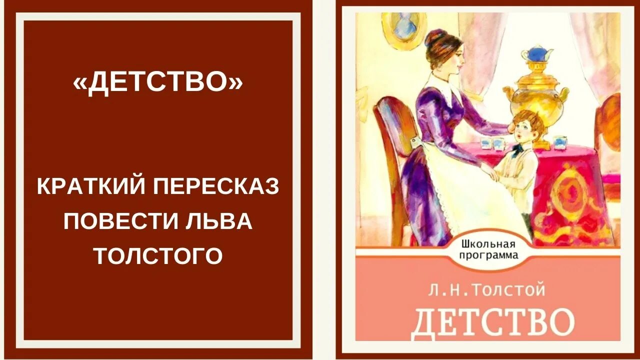 Толстой детство краткое 2 главы. Толстой детство. Детство Толстого краткое. Детство толстой кратко. Детство Толстого краткое содержание.