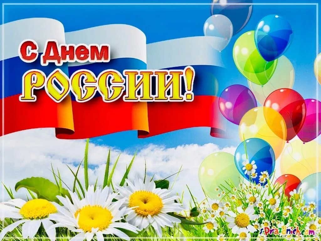 12 Июня день России. С днем России поздравления. Открытки с днем России. Поздравления КС днем России.
