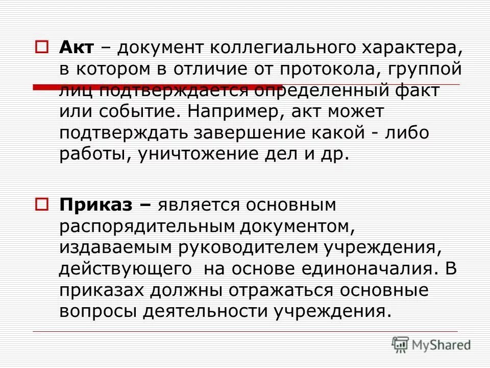 Чем отличается протокол. Чем отличается акт от протокола. Акт документ. Акт и протокол в чем разница. Протокол документ.