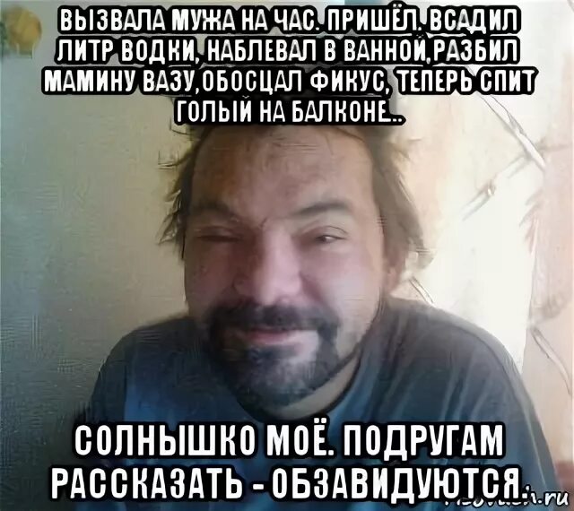 Вызвала мужа на часы работы. Фикус алкаш. вызвала мужа на час. фикус мем.