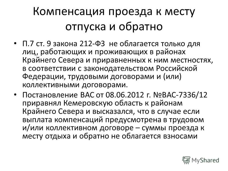 Компенсация за проезд. Компенсация проезда пенсионерам к месту отдыха. Компенсация за проезд. Проезд пенсионерам. Компенсация расходов на проезд пенсионеров.