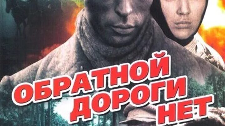 Зайцев обратной дороги нет. Обратной дороги нет афиша.