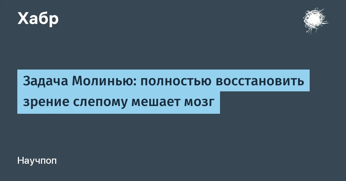 Шаман восстановил зрение слепому. Можно ли вернуть зрение слепому. Задача Молинью. Загадка про слепого. Можно ли вернуть зрение слепому человеку.