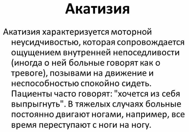 Акатизия. Симптомы акатизии. Синдром акатизии. Акатизия вызванная нейролептиками. Нейролепсия