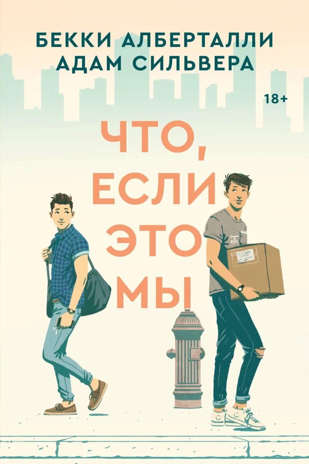 Here s book. Что если это мы книга. Что если это мы.