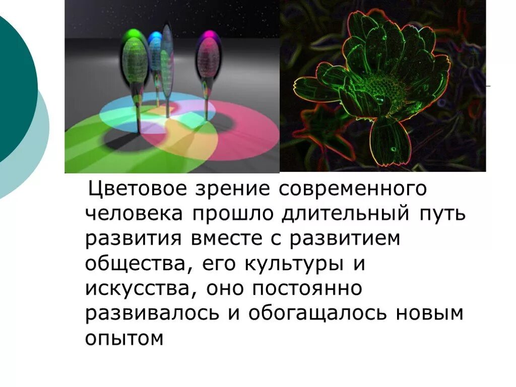 Цветовое зрение физиология. Цветовое зрение человека. цветное зрение у человека. хроматическое зрение это. цветовое зрение осуществляется.