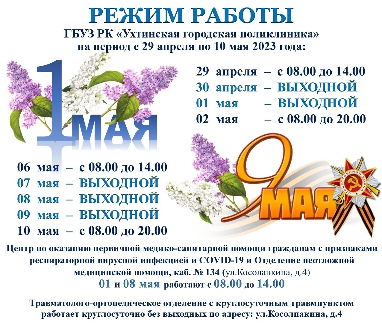Как работаем в мае 2025