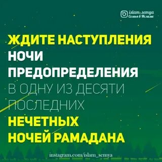 Нечетные ночи рамадана 2024