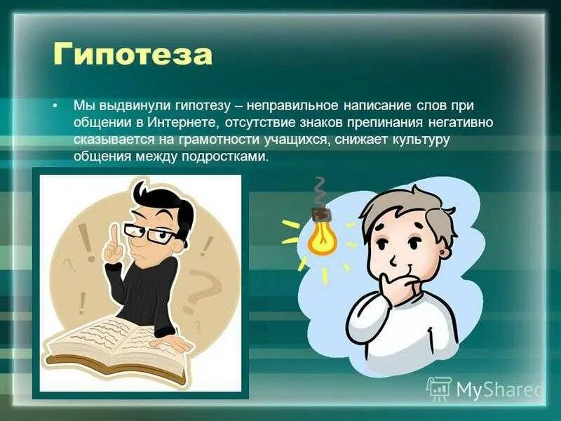 Открыть гипотезу. Гипотеза. Гипотеза для презентации. Гипотеза предположение. Гипотеза изображение.