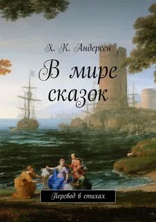 Стихотворение ханса кристиана андерсена