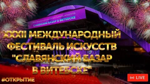 Витебск славянский базар открытие