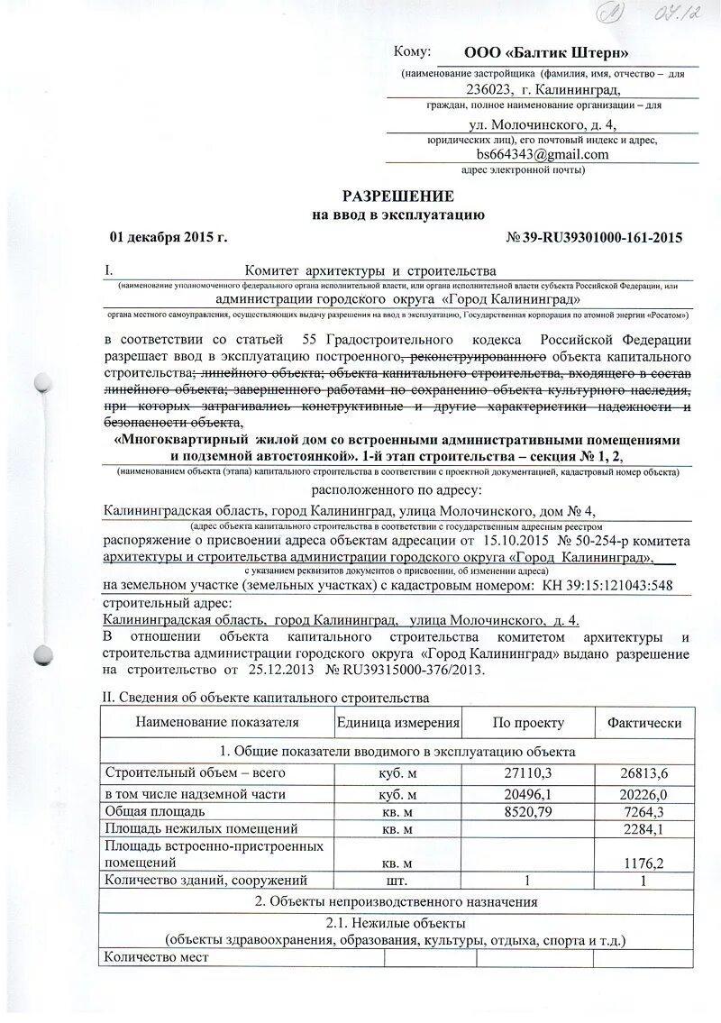 Решение о вводе в эксплуатацию строительство