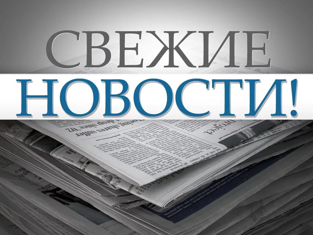Побольше свежих новостей