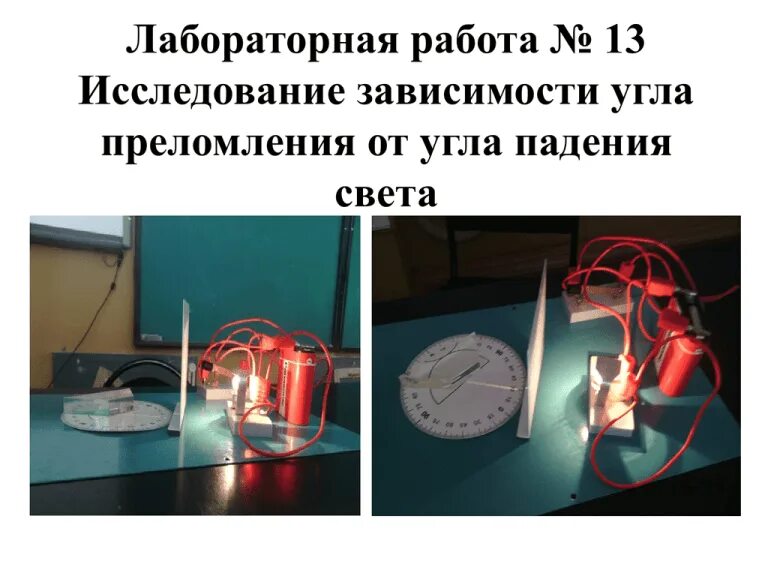 Лабораторная работа преломление света. Лабораторная работа. исследование зависимости угла преломления от угла падения. лабораторная работа изучение света. исследование зависимости угла преломления от угла падения света.
