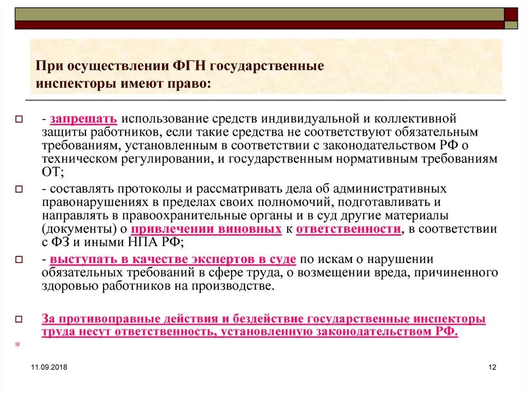 И полномочия наделить обязанностями и. Какими правами обладают государственные инспекторы труда. Государственный инспектор имеет право.