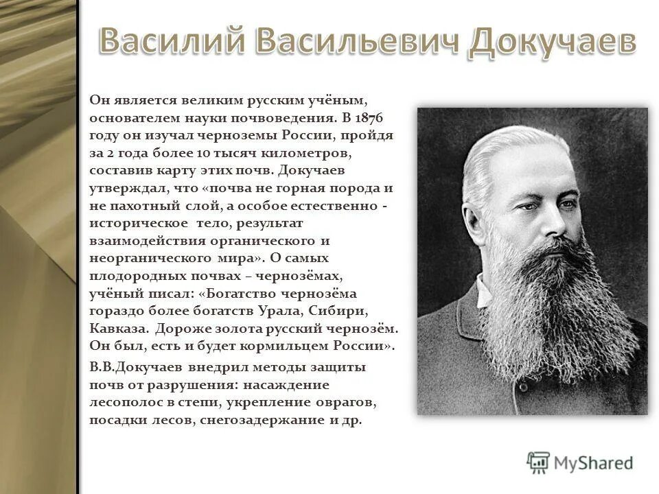 В. Кто из ученых является основоположником почвоведения. Кто из ученых является основоположником почвоведения. Почвовед василий васильевич докучаев. Докучаев основоположник почвоведения.