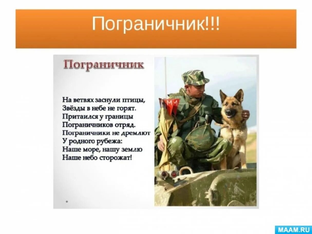 Стихи про пограничников. Детские стихи про пограничников. Военные профессии пограничник. Стих про пограничника для детей.