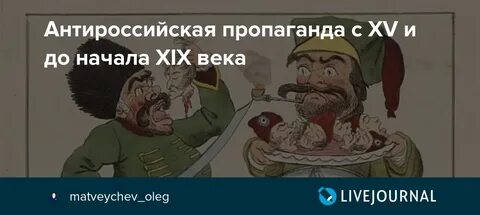 Антироссийская пропаганда
