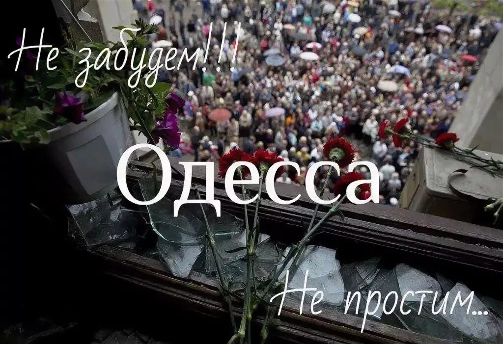 Память 2 мая. Одесса Вечная память 02.05.2014. 2 Мая день памяти Одесса. Вечная память Одесса 2 мая.