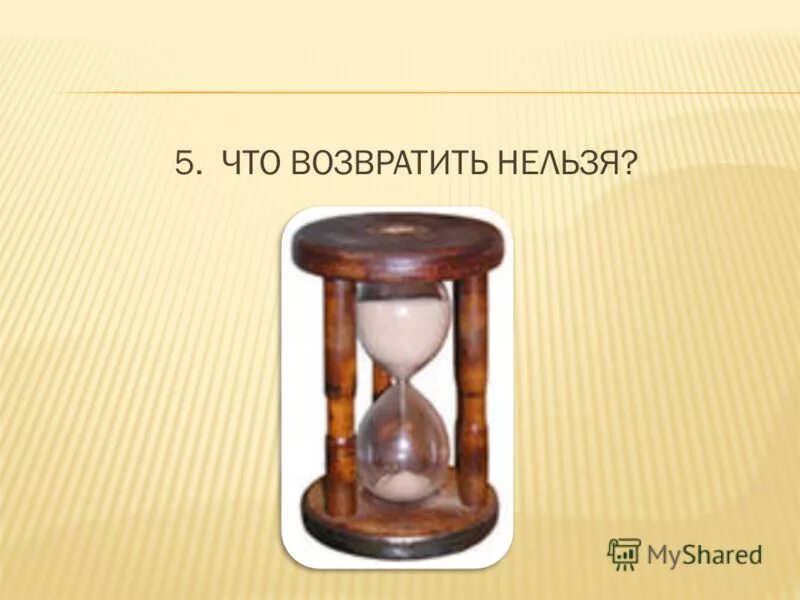 Что возвратить нельзя. Что нельзя возвратить загадка.