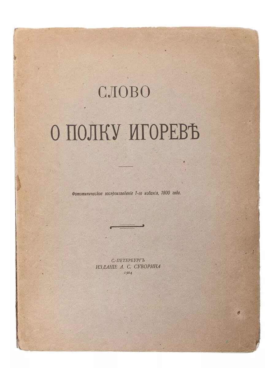 Слово о полку Игореве издание 1800. Слово о полку Игореве первое издание. Слово о полку Игореве первые издания. Слово о полку Игореве первая книга 1800.