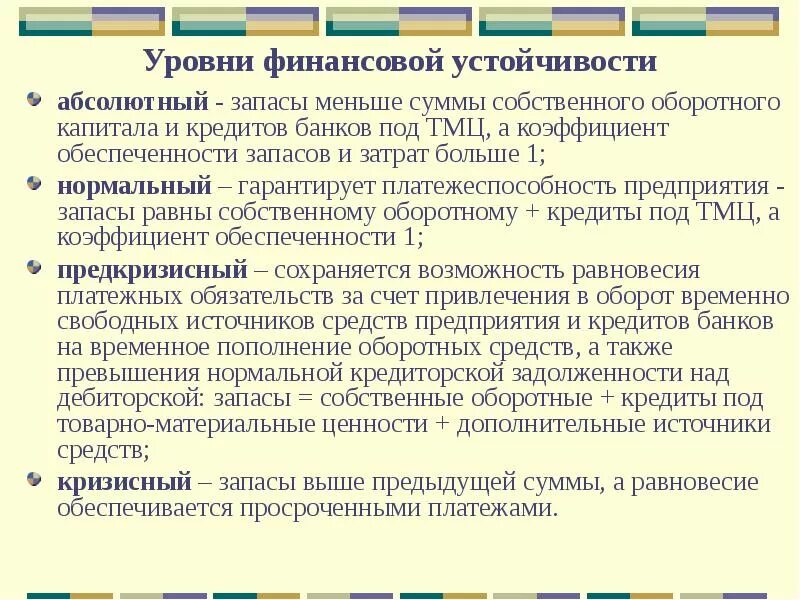 Уровни финансовой устойчивости предприятия. Степени финансовой устойчивости предприятия. Уровень финансовой стабильности предприятия. Финансовая устойчивость организации.