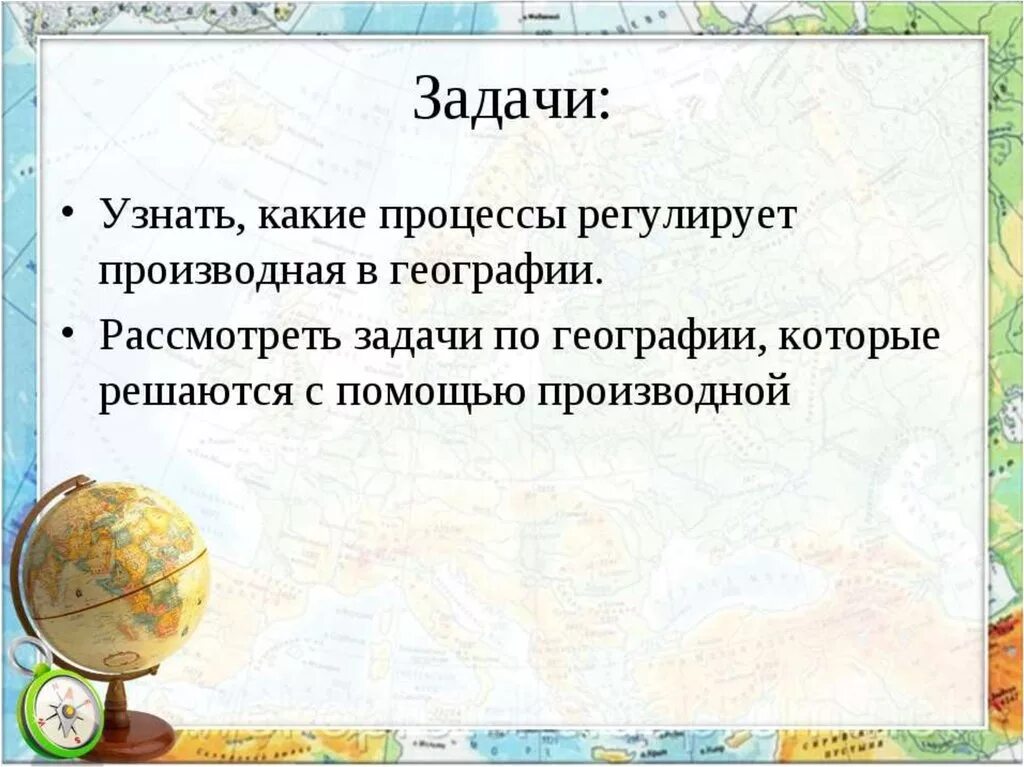 Производная в географии презентация. Применение производной в географии. Задачи производной в географии. Производная в географии применение.