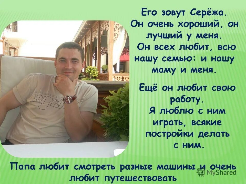 меня зовут сережа. меня зовут сережа. профессия моего папы военный. если вас зовут сережа. 5 родительских фраз, которые раздражают детей.