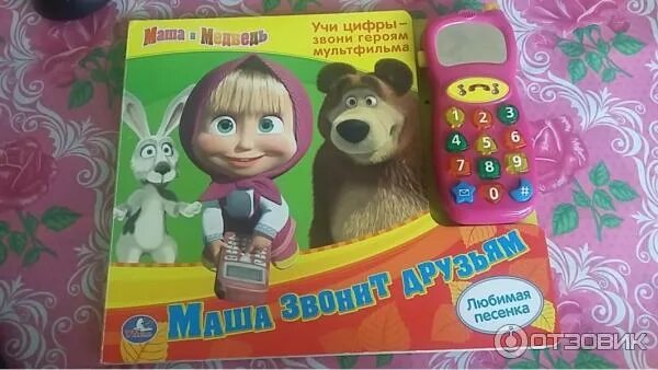 Маша звонил. Издательство умка маша и медведь. Телефон из мультика. Цифры книга маша и медведь. Умка книжка маша и медведь лесные звери.