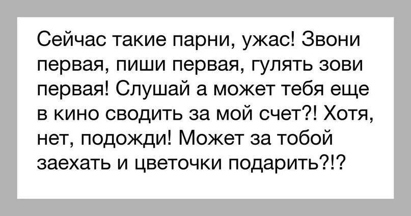 Муж теперь женщина. Мужчина должен писать первым. Если друг не звонит и не пишет. Мужики сейчас такие пошли пиши первая звони первая. Мужчина не звонит и не пишет.