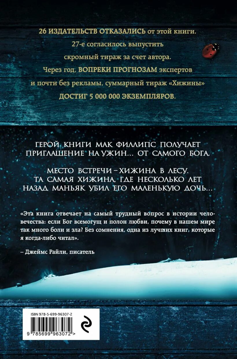 Книга хижина уильям. Хижина книга. Обложка книги Хижина. Хижина разговор с Богом книга. Хижина Уильям.