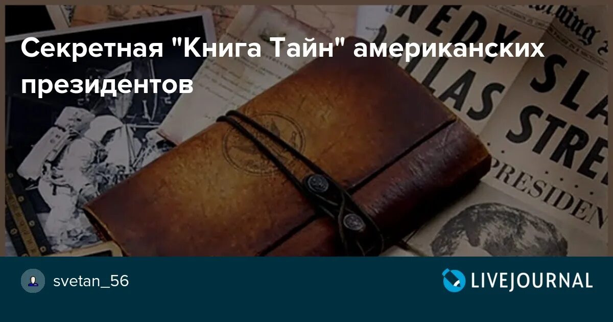 Президентская книга. Президентская книга тайн. Президентская книга тайн США. Секретная книга президента. Тайная судьба Америки книга.