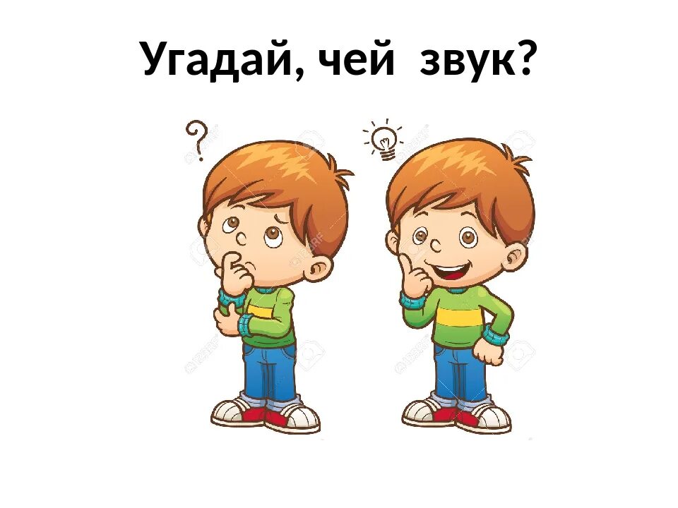 Ничего угадывай. Игра Угадай голоса. Угадай по голосу игра для детей. Игра Угадай чей голос. Игра отгадай чей голосок.