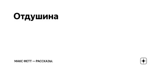 Слова отдушина. Отдушина для человека. Слова отдушина. Отдушина книга. Отдушина это чувство.