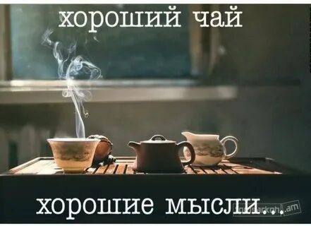 Чай с кем попало не
