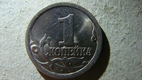 1 копейка 74
