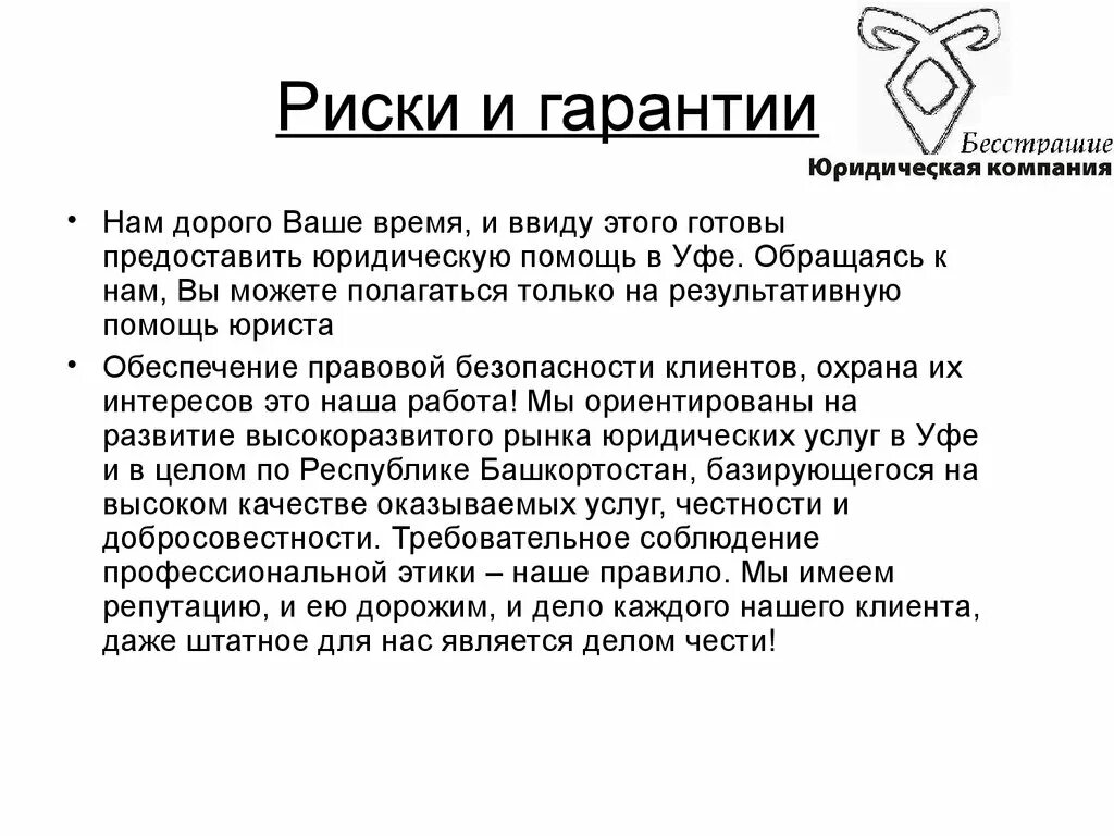 Гарантированный риск. Гарантии и риски компании. риски и гарантии в бизнес плане. гарантии бизнес проекта. гарантии и риски проекта.