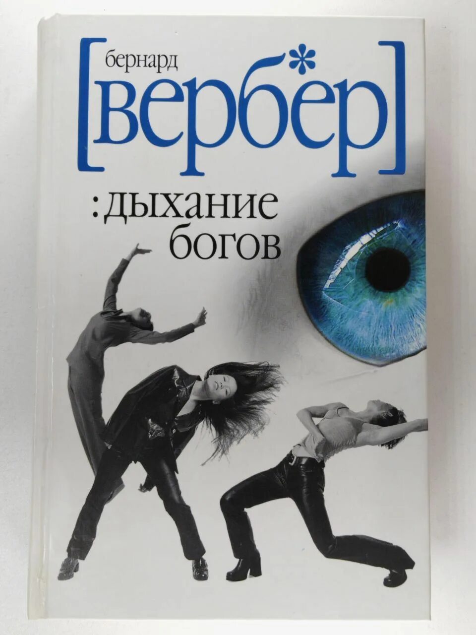 Вербер бернард слушать. Вербер бернард слушать. Танатонавты империя ангелов мы доги тайна богов дыхание богов. Вербер бернард слушать. Дыхание богов книга.